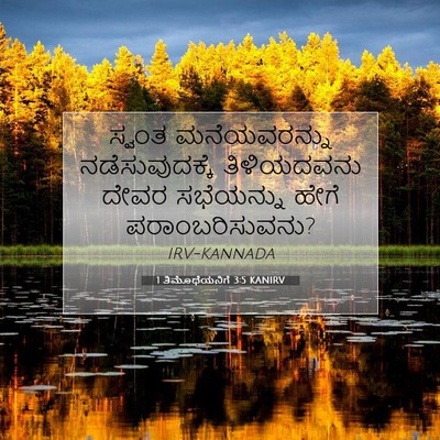 Picture 07 - 1 ತಿಮೊಥೆಯನಿಗೆ 3:5 KANIRV - ಸ್ವಂತ ಮನೆಯವರನ್ನು - Bible Verse Picture