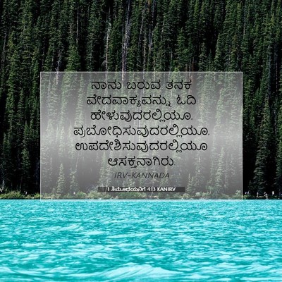 Picture 07 - 1 ತಿಮೊಥೆಯನಿಗೆ 4:13 KANIRV - ನಾನು ಬರುವ ತನಕ - Bible Verse Picture