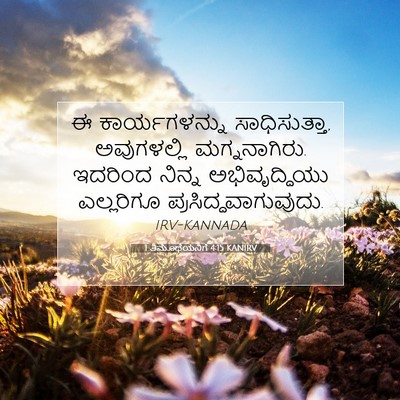 Picture 07 - 1 ತಿಮೊಥೆಯನಿಗೆ 4:15 KANIRV - ಈ ಕಾರ್ಯಗಳನ್ನು - Bible Verse Picture