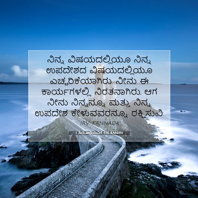 Picture 07 - 1 ತಿಮೊಥೆಯನಿಗೆ 4:16 KANIRV - ನಿನ್ನ ವಿಷಯದಲ್ಲಿಯೂ - Bible Verse Picture