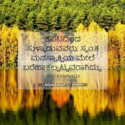 Picture 07 - 1 ತಿಮೊಥೆಯನಿಗೆ 4:2 KANIRV - ಕಪಟದಿಂದ - Bible Verse Picture