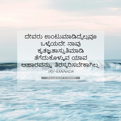 Picture 07 - 1 ತಿಮೊಥೆಯನಿಗೆ 4:4 KANIRV - ದೇವರು - Bible Verse Picture