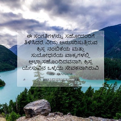 Picture 07 - 1 ತಿಮೊಥೆಯನಿಗೆ 4:6 KANIRV - ಈ ಸಂಗತಿಗಳನ್ನು - Bible Verse Picture