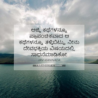 Picture 07 - 1 ತಿಮೊಥೆಯನಿಗೆ 4:7 KANIRV - ಅಜ್ಜಿ ಕಥೆಗಳನ್ನೂ - Bible Verse Picture