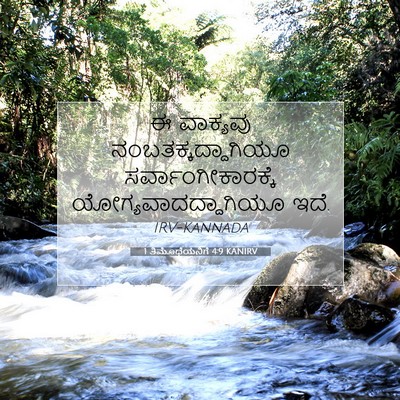 Picture 07 - 1 ತಿಮೊಥೆಯನಿಗೆ 4:9 KANIRV - ಈ ವಾಕ್ಯವು - Bible Verse Picture