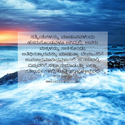Picture 07 - 1 ತಿಮೊಥೆಯನಿಗೆ 5:10 KANIRV - ಸತ್ಕ್ರಿಯೆಗಳನ್ನು - Bible Verse Picture