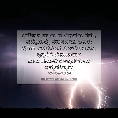 Picture 07 - 1 ತಿಮೊಥೆಯನಿಗೆ 5:11 KANIRV - ಯೌವನ ಪ್ರಾಯದ - Bible Verse Picture