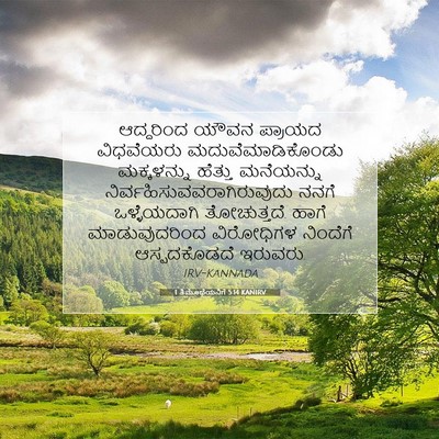 Picture 07 - 1 ತಿಮೊಥೆಯನಿಗೆ 5:14 KANIRV - ಆದ್ದರಿಂದ ಯೌವನ - Bible Verse Picture
