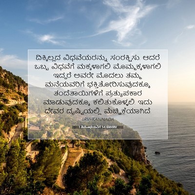 Picture 07 - 1 ತಿಮೊಥೆಯನಿಗೆ 5:4 KANIRV - ದಿಕ್ಕಿಲ್ಲದ - Bible Verse Picture