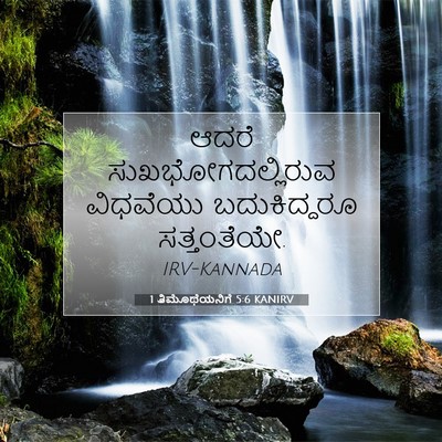 Picture 07 - 1 ತಿಮೊಥೆಯನಿಗೆ 5:6 KANIRV - ಆದರೆ - Bible Verse Picture