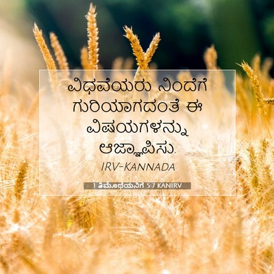 Picture 07 - 1 ತಿಮೊಥೆಯನಿಗೆ 5:7 KANIRV - ವಿಧವೆಯರು ನಿಂದೆಗೆ - Bible Verse Picture