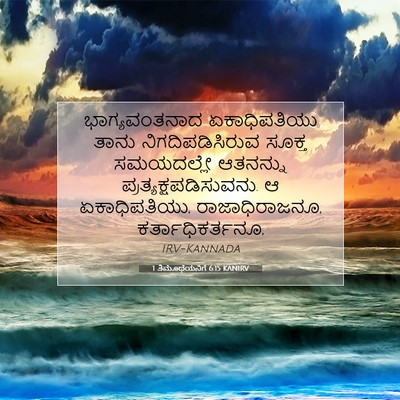Picture 07 - 1 ತಿಮೊಥೆಯನಿಗೆ 6:15 KANIRV - ಭಾಗ್ಯವಂತನಾದ - Bible Verse Picture