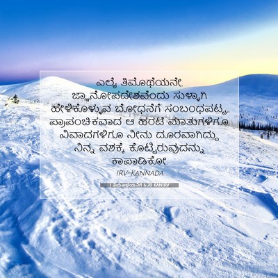 Picture 07 - 1 ತಿಮೊಥೆಯನಿಗೆ 6:20 KANIRV - ಎಲೈ ತಿಮೊಥೆಯನೇ, - Bible Verse Picture
