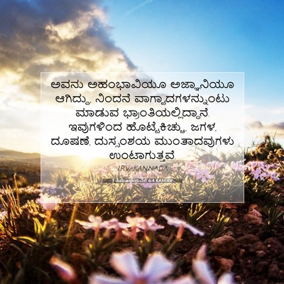 Picture 07 - 1 ತಿಮೊಥೆಯನಿಗೆ 6:4 KANIRV - ಅವನು ಅಹಂಭಾವಿಯೂ - Bible Verse Picture