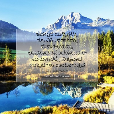 Picture 07 - 1 ತಿಮೊಥೆಯನಿಗೆ 6:5 KANIRV - ಇದಲ್ಲದೆ - Bible Verse Picture
