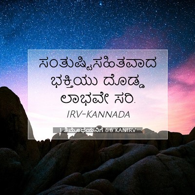 Picture 07 - 1 ತಿಮೊಥೆಯನಿಗೆ 6:6 KANIRV - ಸಂತುಷ್ಟಿಸಹಿತವಾದ - Bible Verse Picture