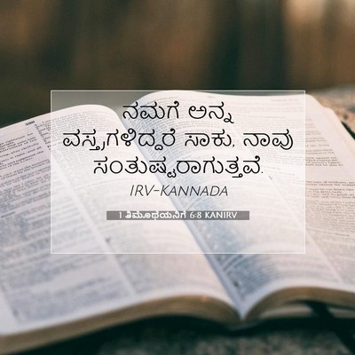 Picture 07 - 1 ತಿಮೊಥೆಯನಿಗೆ 6:8 KANIRV - ನಮಗೆ ಅನ್ನ - Bible Verse Picture