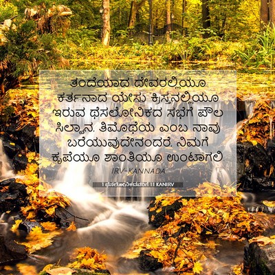 Picture 07 - 1 ಥೆಸಲೋನಿಕದವರಿಗೆ 1:1 KANIRV - ತಂದೆಯಾದ - Bible Verse Picture