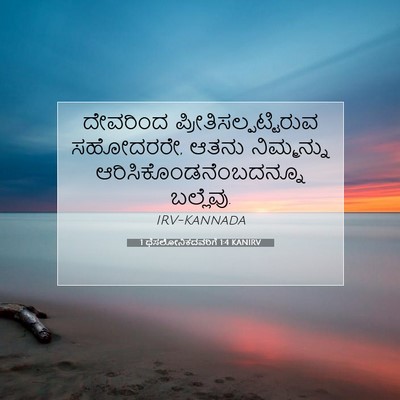 Picture 07 - 1 ಥೆಸಲೋನಿಕದವರಿಗೆ 1:4 KANIRV - ದೇವರಿಂದ - Bible Verse Picture