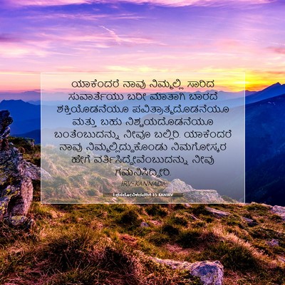 Picture 07 - 1 ಥೆಸಲೋನಿಕದವರಿಗೆ 1:5 KANIRV - ಯಾಕೆಂದರೆ ನಾವು - Bible Verse Picture