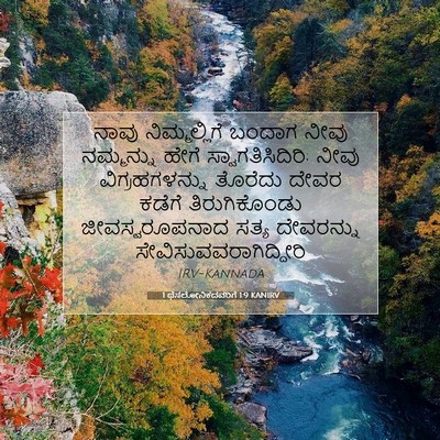 Picture 07 - 1 ಥೆಸಲೋನಿಕದವರಿಗೆ 1:9 KANIRV - ನಾವು ನಿಮ್ಮಲ್ಲಿಗೆ - Bible Verse Picture