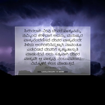 Picture 07 - 1 ಥೆಸಲೋನಿಕದವರಿಗೆ 2:13 KANIRV - ಹೀಗಿರಲಾಗಿ ನೀವು - Bible Verse Picture