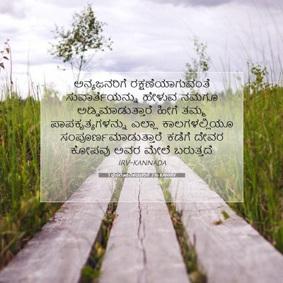Picture 07 - 1 ಥೆಸಲೋನಿಕದವರಿಗೆ 2:16 KANIRV - ಅನ್ಯಜನರಿಗೆ - Bible Verse Picture