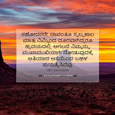Picture 07 - 1 ಥೆಸಲೋನಿಕದವರಿಗೆ 2:17 KANIRV - ಸಹೋದರರೇ, ನಾವಂತೂ - Bible Verse Picture