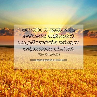 Picture 07 - 1 ಥೆಸಲೋನಿಕದವರಿಗೆ 3:1 KANIRV - ಆದುದರಿಂದ ನಾನು - Bible Verse Picture