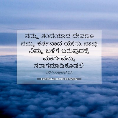 Picture 07 - 1 ಥೆಸಲೋನಿಕದವರಿಗೆ 3:11 KANIRV - ನಮ್ಮ ತಂದೆಯಾದ - Bible Verse Picture
