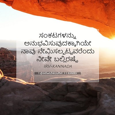 Picture 07 - 1 ಥೆಸಲೋನಿಕದವರಿಗೆ 3:3 KANIRV - ಸಂಕಟಗಳನ್ನು - Bible Verse Picture