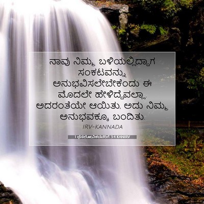 Picture 07 - 1 ಥೆಸಲೋನಿಕದವರಿಗೆ 3:4 KANIRV - ನಾವು ನಿಮ್ಮ - Bible Verse Picture