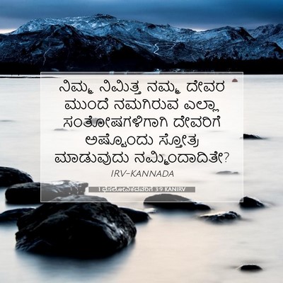 Picture 07 - 1 ಥೆಸಲೋನಿಕದವರಿಗೆ 3:9 KANIRV - ನಿಮ್ಮ ನಿಮಿತ್ತ - Bible Verse Picture