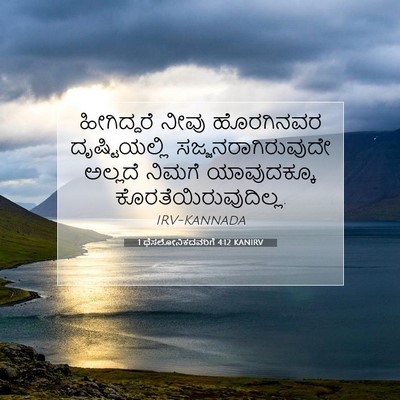 Picture 07 - 1 ಥೆಸಲೋನಿಕದವರಿಗೆ 4:12 KANIRV - ಹೀಗಿದ್ದರೆ ನೀವು - Bible Verse Picture