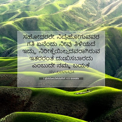 Picture 07 - 1 ಥೆಸಲೋನಿಕದವರಿಗೆ 4:13 KANIRV - ಸಹೋದರರೇ, - Bible Verse Picture