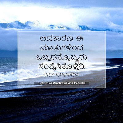 Picture 07 - 1 ಥೆಸಲೋನಿಕದವರಿಗೆ 4:18 KANIRV - ಆದಕಾರಣ ಈ - Bible Verse Picture