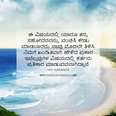 Picture 07 - 1 ಥೆಸಲೋನಿಕದವರಿಗೆ 4:6 KANIRV - ಈ ವಿಷಯದಲ್ಲಿ ಯಾರೂ - Bible Verse Picture