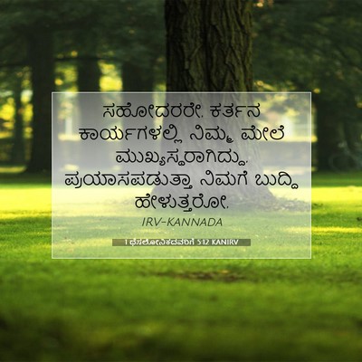 Picture 07 - 1 ಥೆಸಲೋನಿಕದವರಿಗೆ 5:12 KANIRV - ಸಹೋದರರೇ, ಕರ್ತನ - Bible Verse Picture