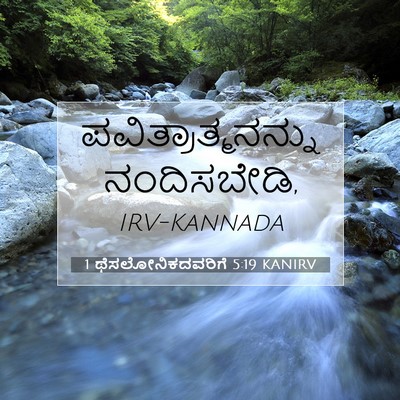 Picture 07 - 1 ಥೆಸಲೋನಿಕದವರಿಗೆ 5:19 KANIRV - ಪವಿತ್ರಾತ್ಮನನ್ನು - Bible Verse Picture
