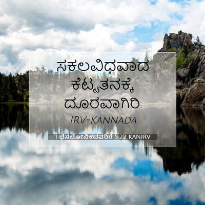 Picture 07 - 1 ಥೆಸಲೋನಿಕದವರಿಗೆ 5:22 KANIRV - ಸಕಲವಿಧವಾದ - Bible Verse Picture