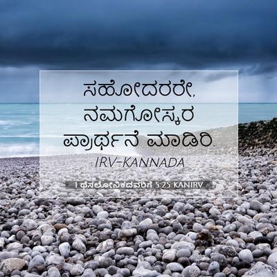 Picture 07 - 1 ಥೆಸಲೋನಿಕದವರಿಗೆ 5:25 KANIRV - ಸಹೋದರರೇ, ನಮಗೋಸ್ಕರ - Bible Verse Picture