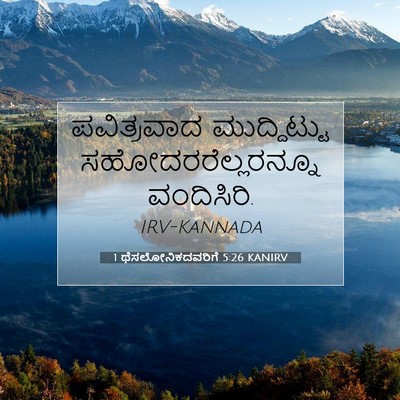 Picture 07 - 1 ಥೆಸಲೋನಿಕದವರಿಗೆ 5:26 KANIRV - ಪವಿತ್ರವಾದ - Bible Verse Picture