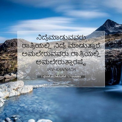 Picture 07 - 1 ಥೆಸಲೋನಿಕದವರಿಗೆ 5:7 KANIRV - ನಿದ್ರೆಮಾಡುವವರು - Bible Verse Picture