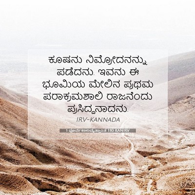 Picture 07 - 1 ಪೂರ್ವಕಾಲವೃತ್ತಾಂತ 1:10 KANIRV - ಕೂಷನು - Bible Verse Picture