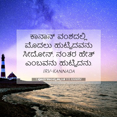 Picture 07 - 1 ಪೂರ್ವಕಾಲವೃತ್ತಾಂತ 1:13 KANIRV - ಕಾನಾನ್ ವಂಶದಲ್ಲಿ - Bible Verse Picture