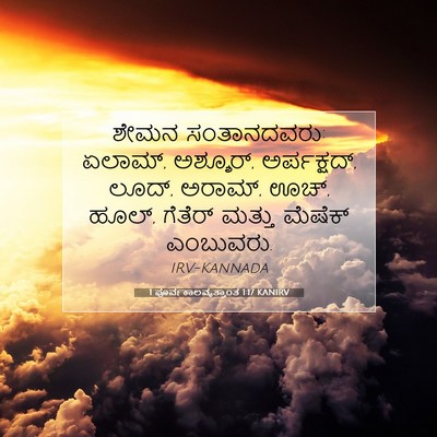 Picture 07 - 1 ಪೂರ್ವಕಾಲವೃತ್ತಾಂತ 1:17 KANIRV - ಶೇಮನ ಸಂತಾನದವರು: - Bible Verse Picture