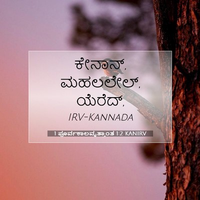 Picture 07 - 1 ಪೂರ್ವಕಾಲವೃತ್ತಾಂತ 1:2 KANIRV - ಕೇನಾನ್, ಮಹಲಲೇಲ್, - Bible Verse Picture