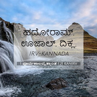 Picture 07 - 1 ಪೂರ್ವಕಾಲವೃತ್ತಾಂತ 1:21 KANIRV - ಹದೋರಾಮ್, ಊಜಾಲ್, - Bible Verse Picture