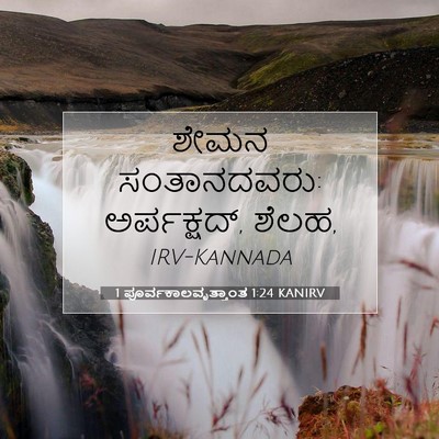 Picture 07 - 1 ಪೂರ್ವಕಾಲವೃತ್ತಾಂತ 1:24 KANIRV - ಶೇಮನ ಸಂತಾನದವರು: - Bible Verse Picture