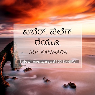 Picture 07 - 1 ಪೂರ್ವಕಾಲವೃತ್ತಾಂತ 1:25 KANIRV - ಏಬೆರ್, ಪೆಲೆಗ್, - Bible Verse Picture